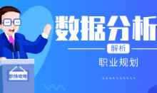 數(shù)據(jù)分析師的發(fā)展方向有哪幾方面？