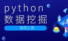 python數(shù)據(jù)挖掘常用工具有哪幾種？