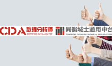 CDA數(shù)據(jù)分析師與同衡城士通用中臺(tái)達(dá)成戰(zhàn)略合作