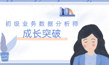 初級業(yè)務數據分析師怎么做職業(yè)規(guī)劃？