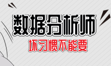 想做數(shù)據(jù)分析，這幾個壞習慣必須要改掉