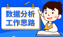 企業(yè)數(shù)據(jù)分析師的工作方法有哪些？