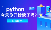 零基礎(chǔ)學(xué)習(xí)python，這幾本書少不了