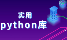  這幾個(gè)常用的python庫(kù)你需要知道