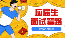 應屆生面試數(shù)據(jù)分析的那些“套路”，你都知道嗎？