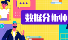 什么樣的人適合做數(shù)據(jù)分析師？