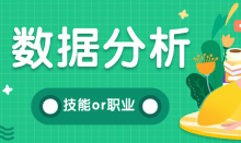 應(yīng)該怎樣看待數(shù)據(jù)分析？是技能還是職業(yè)？
