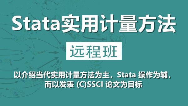 【Stata培訓(xùn)】Stata實(shí)用計(jì)量方法_黃河泉老師親授