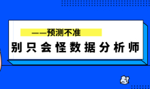 預(yù)測(cè)不準(zhǔn)，別只會(huì)怪?jǐn)?shù)據(jù)分析師??！
