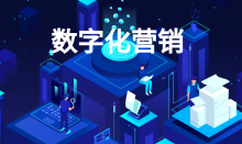 關(guān)于數(shù)字化營(yíng)銷，最通俗的講解在這里