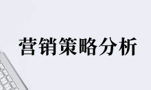 營銷策略分析，你不能忽視這4個(gè)要素