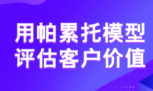 教你利用帕累托模型評估客戶價值