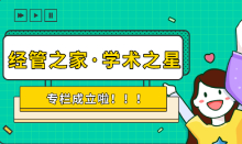 集國內(nèi)外知名教授!經(jīng)管之家高端學(xué)術(shù)公益“學(xué)術(shù)之星”專欄成立