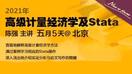 掌握高級計量經(jīng)濟學的核心方法及Stata操作_陳強老師主講
