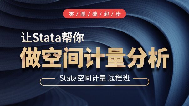 空間計(jì)量經(jīng)濟(jì)學(xué)培訓(xùn)_Stata空間計(jì)量經(jīng)濟(jì)學(xué)