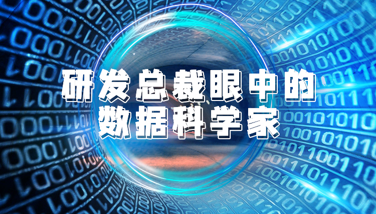 研發(fā)總裁眼中的數(shù)據(jù)科學(xué)家 ...