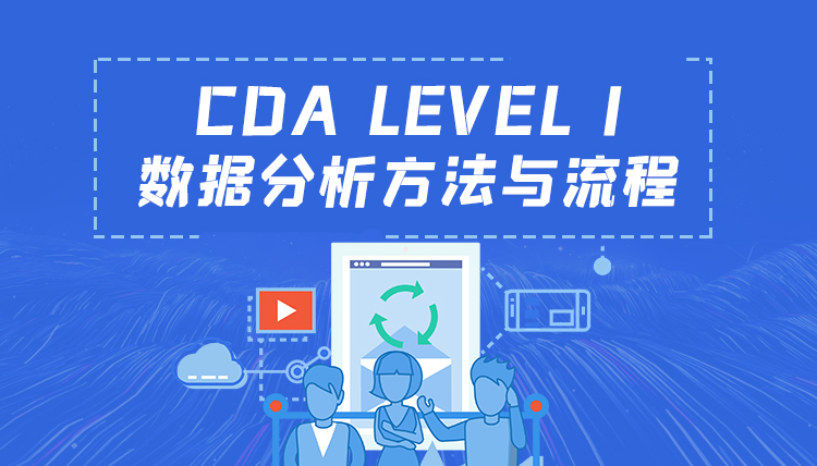 CDA LEVEL I數(shù)據(jù)分析方法與流程