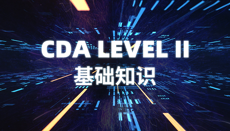 CDA LEVEL II 基礎(chǔ)知識