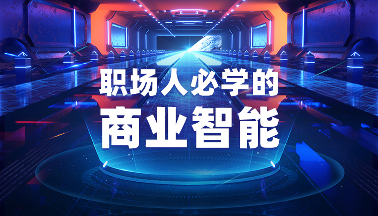 職場人必學(xué)的商業(yè)智能