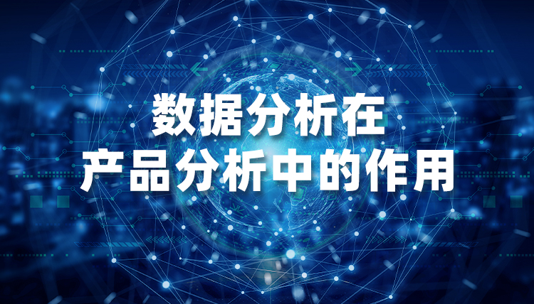 數(shù)據(jù)分析在產(chǎn)品分析中的作用