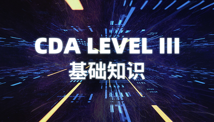 CDA LEVEL III 基礎(chǔ)知識