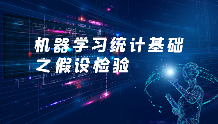 機器學(xué)習(xí)統(tǒng)計基礎(chǔ)之假設(shè)檢驗 ...