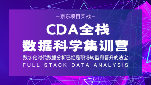 CDA全棧數(shù)據(jù)科學(xué)集訓(xùn)營(yíng)（京 ...