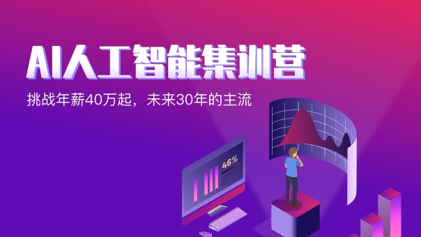 AI 人工智能集訓(xùn)營(yíng)