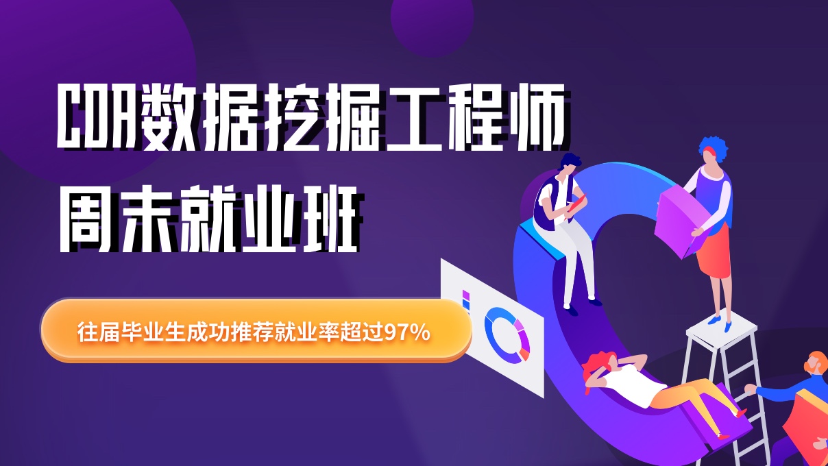 CDA數(shù)據(jù)挖掘工程師周末就業(yè) ...