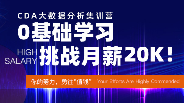 CDA大數(shù)據(jù)分析集訓(xùn)營(yíng) ...