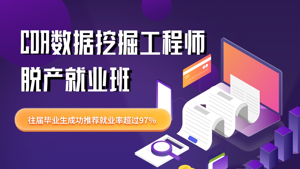 CDA數(shù)據(jù)挖掘工程師脫產(chǎn)就業(yè) ...