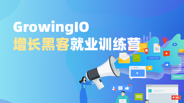 GrowingIO 增長黑客就業(yè)訓練 ...