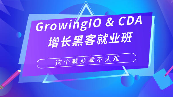GrowingIO &CDA 增長(zhǎng)黑客就業(yè)班