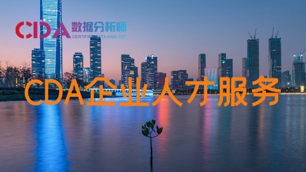 CDA企業(yè)數(shù)據(jù)人才服務(wù) ...