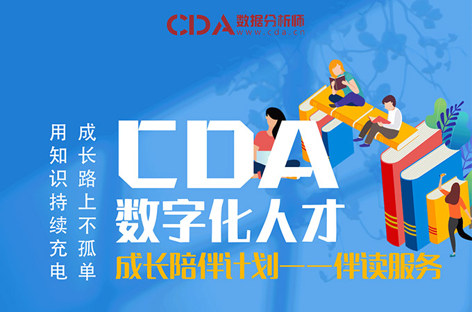CDA 數(shù)字化人才成長伴讀計劃 ...