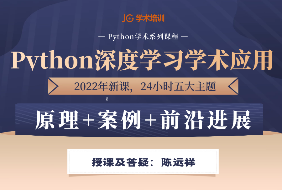 Python 深度學(xué)習(xí)學(xué)術(shù)應(yīng)用