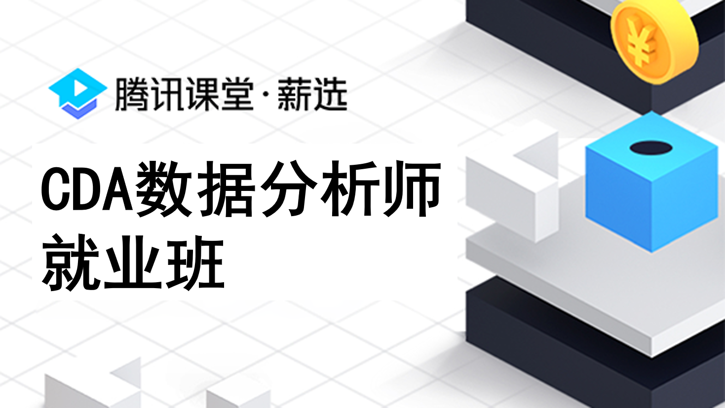 騰訊課堂薪選CDA數(shù)據(jù)分析師就業(yè)班