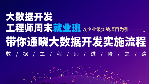 大數(shù)據(jù)開發(fā)工程師周末就業(yè)班 ...