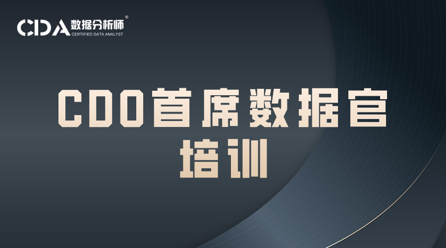 CDO首席數(shù)據(jù)官培訓(xùn)