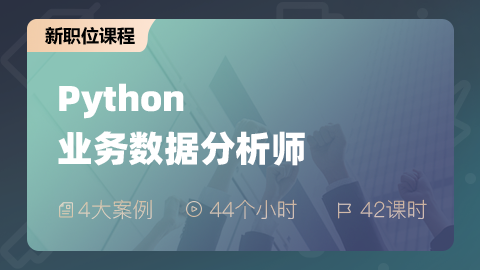 Python業(yè)務(wù)數(shù)據(jù)分析師 ...