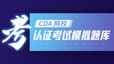 CDA題庫(kù)-認(rèn)證考試模擬題庫(kù)及 ...