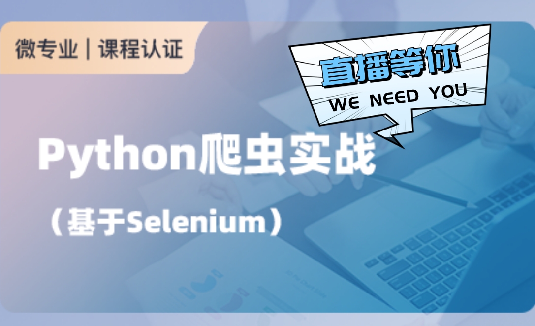 Python爬蟲實(shí)戰(zhàn)（基于Seleni ...