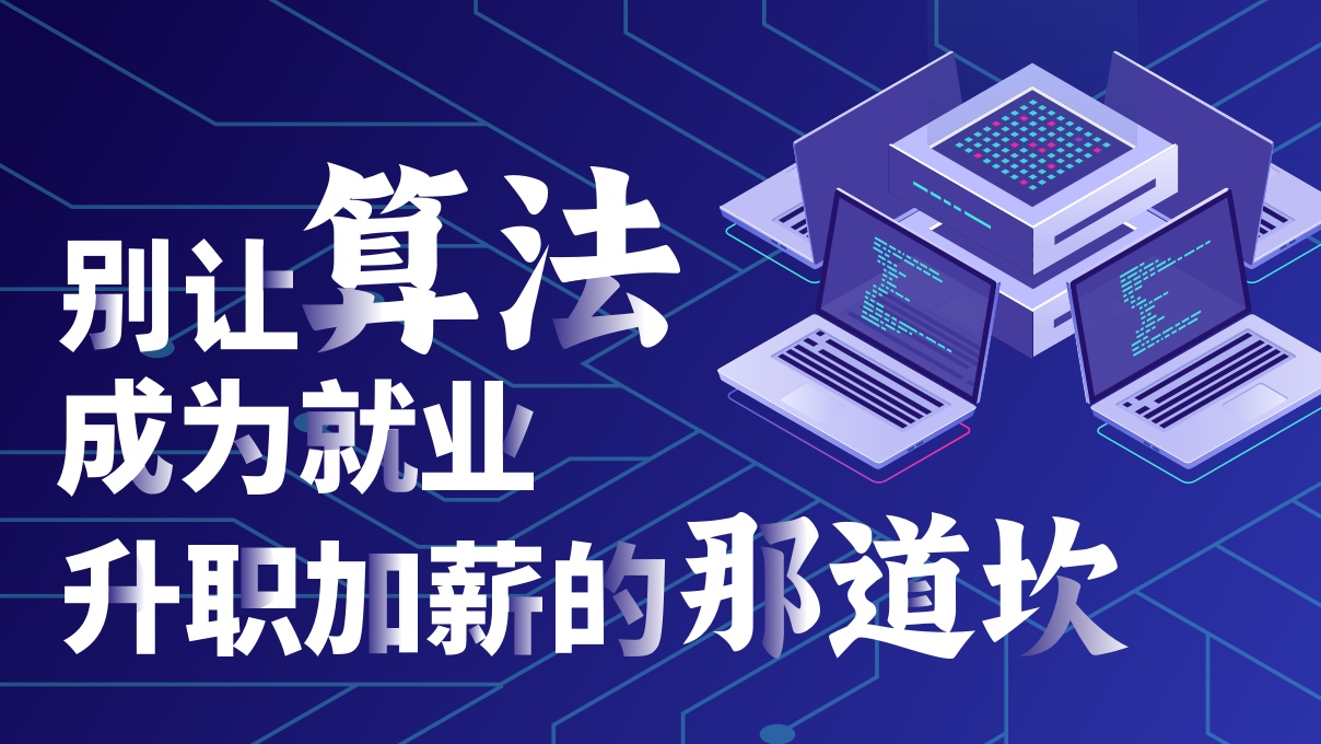 別讓算法成為就業(yè)升職加薪的 ...