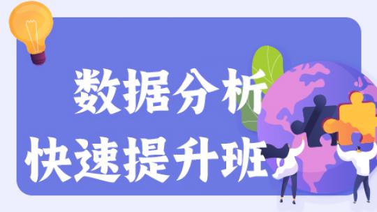 數(shù)據(jù)分析快速提升班 ...