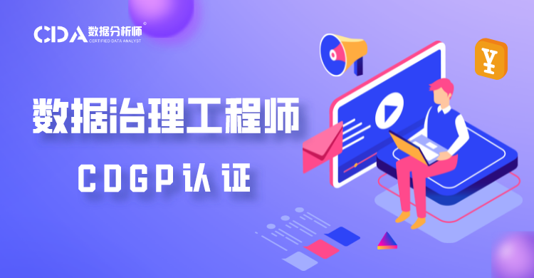 數(shù)據(jù)治理工程師 CDGP 認(rèn)證 ...