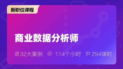 商業(yè)數(shù)據(jù)分析師
