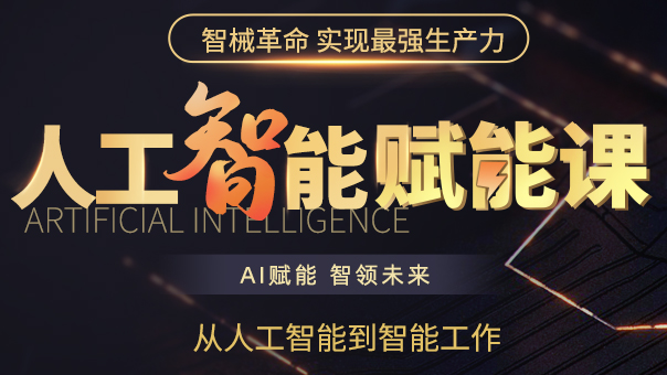 人工智能賦能課（CAIE注冊(cè)人工智能工程師 Level I + 人才交流中心證書）