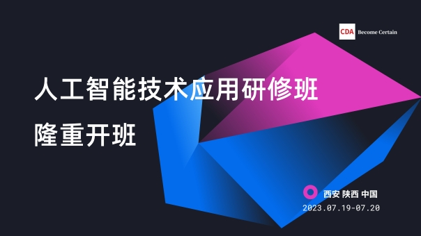 人工智能技術(shù)應(yīng)用研修班