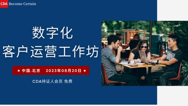 數(shù)字化客戶運營工作坊 ...