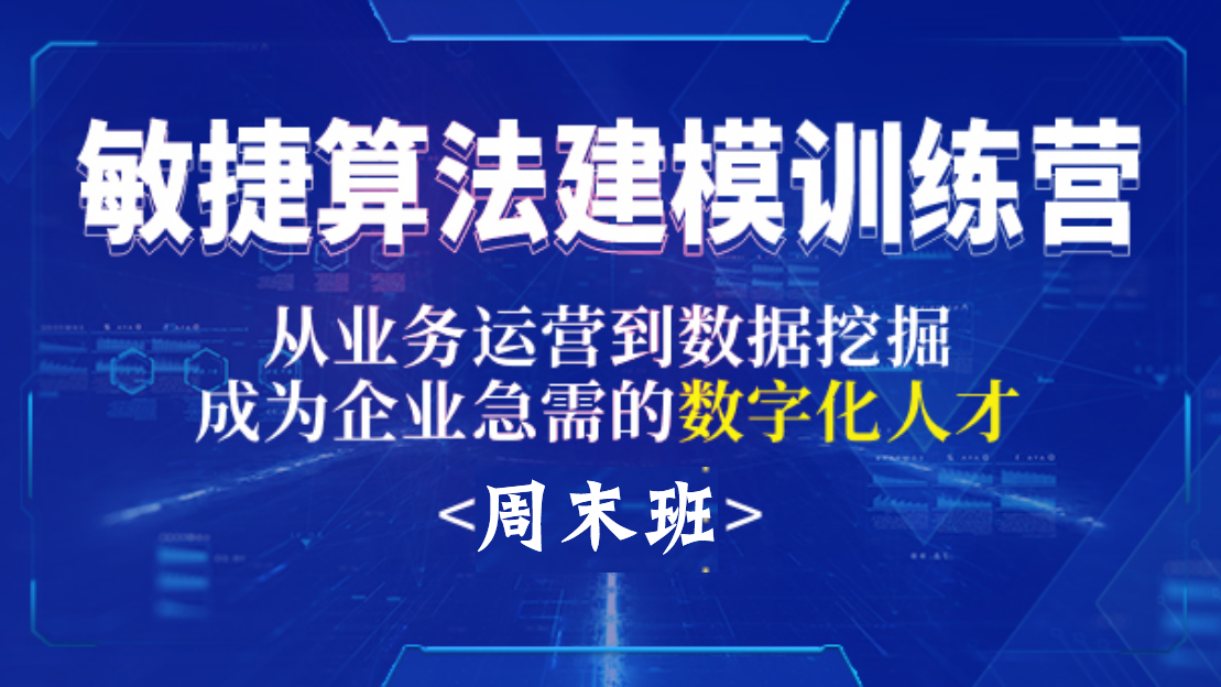 敏捷算法建模訓(xùn)練營周末班